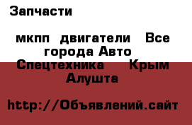 Запчасти HINO 700, ISUZU GIGA LHD, MMC FUSO, NISSAN DIESEL мкпп, двигатели - Все города Авто » Спецтехника   . Крым,Алушта